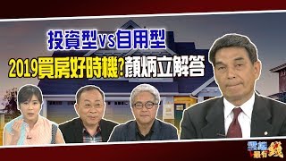 投資型vs自用型 2019房市是誰的主場?｜20190225雲端最有錢第6集  邱沁宜｜房市 投資｜顏炳立 李文雄 朱紀中