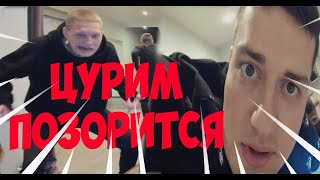 MELLSTROY ► ЦУРИМ ОПЯТЬ ОПОЗОРИЛСЯ ►САША БИ ЗАВОЗИТ► MELLSTROY ЧЕЛЛЕНДЖ 100 ДЕВУШЕК В МИНСКЕ