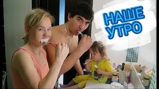 НАШЕ УТРО ВТРОЕМ // МОЙ УХОД 30+