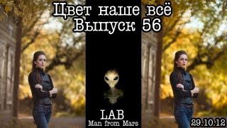 Цвет наше всё... Выпуск 56... Man from Mars 2(LAB)