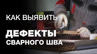 Контроль сварочного шва. Как выявить дефекты?