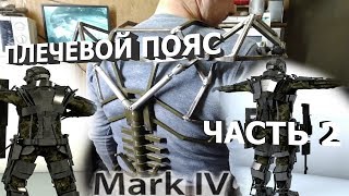 Активный экзоскелет Марк-4М. Плечевой пояс.Часть2. Mark-4M active exoskeleton. Shoulder girdle.Part2