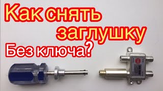 как снять антенную заглушку