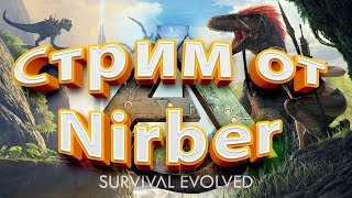 Новая серия стримов по ARK: Survival Evolved, часть девятнадцатая - боссы на центре!