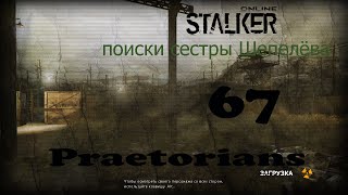 Stalker Online # 67 [поиски сестры Шепелёва]