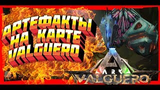 ГДЕ НАЙТИ АРТЕФАКТЫ НА КАРТЕ VALGUERO - ARK: Survial Evolved (ARTIFACT VALGUERO)