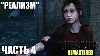 The Last of Us Remastered Grounded (Реализм) Прохождение Часть 4 "Небоскребы"