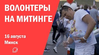 Волонтеры на минских акциях