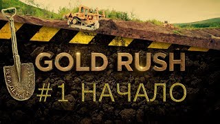 СТРИМ ГОЛД РАШ. Gold Rush The Game НАЧАЛО. #1