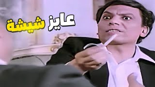 عايز يشرب حجر معسل قدام ابو العروسة ???? عادل إمام رايح يخطب