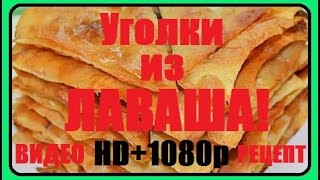 Уголки из Лаваша ★ Лаваш с Начинкой ★ Очень Вкусно и Необычно ★ в качестве HD 1080p