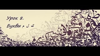 Арабский язык (اللغة العربية الفصحى). Урок 8. Буквы ك  ل  م