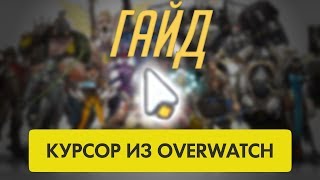 Как сделать курсор из Overwatch в Windows | ГАЙД | ENG SUBTITLES