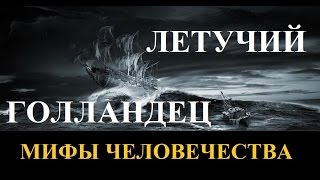 Летучий голландец. Мифы человечества. Серия 6