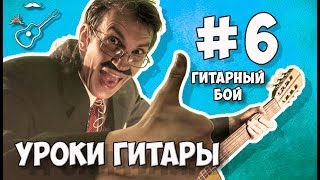 БОЙ НА ГИТАРЕ - УРОК №6 ДЛЯ САМЫХ НАЧИНАЮЩИХ ГИТАРИСТОВ (Играй, как Бенедикт!)