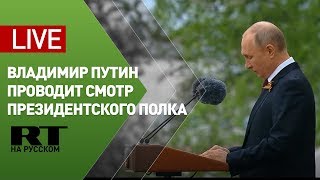 Владимир Путин проводит смотр Президентского полка — LIVE