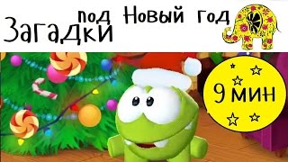 Новогодние мультфильмы загадки. 10 загадок с ответами