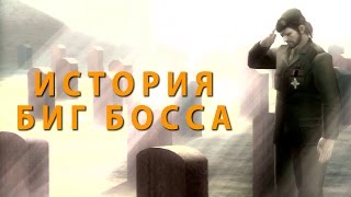 Биография Биг Босса / Big Boss Biography