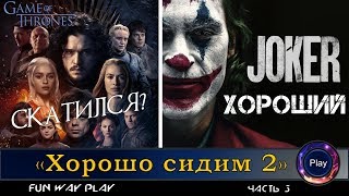 Фильмы 2019 года в шоу «Хорошо сидим» \ Часть 3 \ Игра Престолов и Джокер