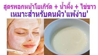 สูตรพอกหน้าโยเกิร์ต น้ำผึ้ง ไข่ขาว เหมาะสำหรับคนผิวแพ้ง่าย