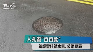 人孔蓋「百百款」 養護責任歸水電、公路總局