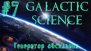FTB Galactic Science #7 - Генератор обсидиана и новые ресурсы