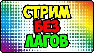 ✅ Как сделать стрим на слабом пк | Прямая трансляция на слабом компьютере
