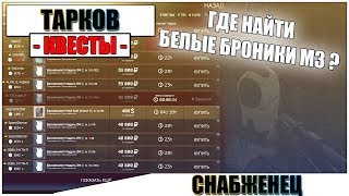 СНАБЖЕНЕЦ ТАРКОВ - Прохождение квеста Лыжника #1