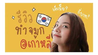 รีวิวทำจมูกที่เกาหลี ?? | à la INC
