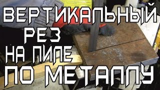 Вертикальный рез на горизонтальной ленточной пиле, как оно…