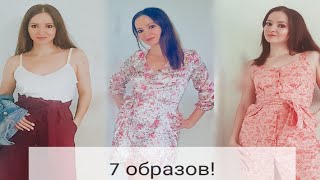 7 ОБРАЗОВ НА ЛЕТО И ВЕСНУ ВСЕГО ЗА 3000 РУБЛЕЙ!!!