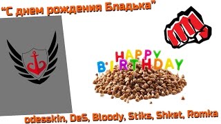 С днем рождения Бладька - "Хоровод продолжается" 19:00МСК odesskin, DeS, Bloody...