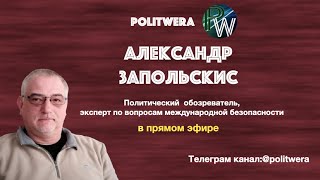 Александр Запольскис: 
Всюдувекторность. 
Армения,Азербайджан,Белоруссия
