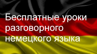 Разговорный немецкий язык. Урок 6.