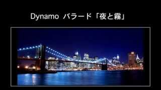 Dynamo「イントロダクション〜バラード"夜と霧"」