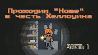 Проходим Home в честь Хеллоуина [часть 1]