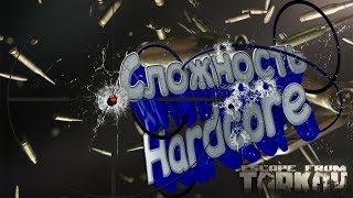 Escape from Tarkov СЛОЖНОСТЬ HARDCORE