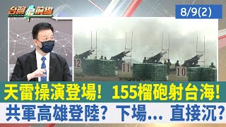天雷操演登場！ 155榴砲射台海！ 共軍高雄登陸？ 下場... 直接沉？【台灣最前線 重點摘要】2022.08.09(2)