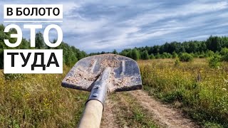 Ушла в болото по делам. В поисках торфа и приключений для Артёма