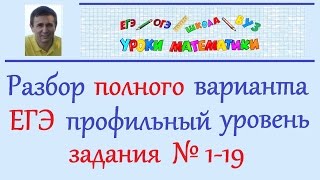Задания 1-19 ЕГЭ по математике (профиль)