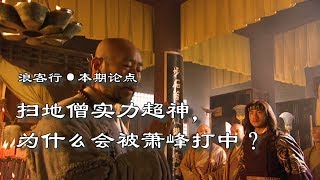 【浪客行】读者公认武力超神的扫地僧，为何会被萧峰一掌打吐血？真实原因令人心疼
