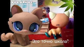 Lps:Школа наркоманов (Rytp) 12+ #1