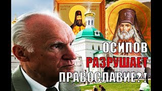 Осипов в последние времена открыл всем тайну, которую столетиями скрывала Церковь☦?!