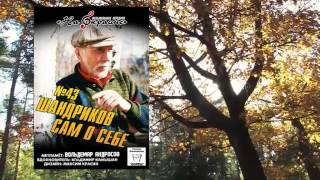 На окраине - 043 - Шандриков сам о себе