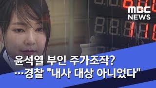 윤석열 부인 주가조작?…경찰 "내사 대상 아니었다" (2020.02.17/뉴스데스크/MBC)