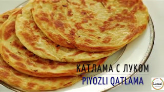 Катлама с луком/Piyozli qatlama