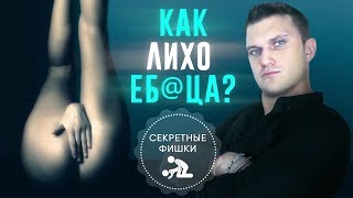 КАК ЛИХО ЕБА@ЦА!!!    Как доставить девушке удовольствие.
