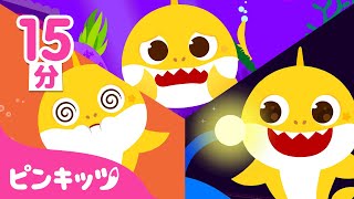 迷子になっちゃった 他 チビザメと歌おう | サメのかぞく | 人気曲メドレー | ベイビーシャーク | ピンキッツ! 童謡と子どもの動画