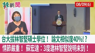 【辣新聞152 重點摘要】台大拔林智堅碩士學位！ 論文相似度40%!? 情節嚴重！ 蘇宏達：3度邀林智堅說明未到！ 2022.08.09(6)