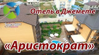 Отель "Аристократ" в Джемете, г.Анапа. | Съемка с квадрокоптера | Helper Travel
